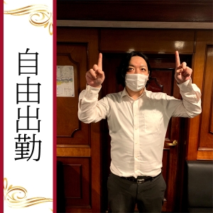 ☆☆出勤はあなたの自由☆☆