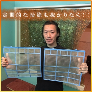  定期的な清掃でいつも快適
