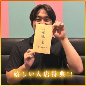 🎉 嬉しい入店特典のご案内 🎉