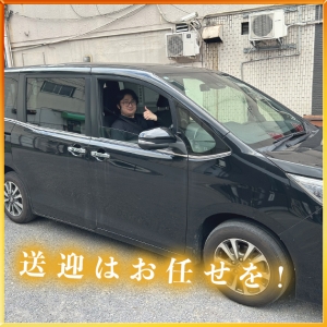 送迎はお任せを！